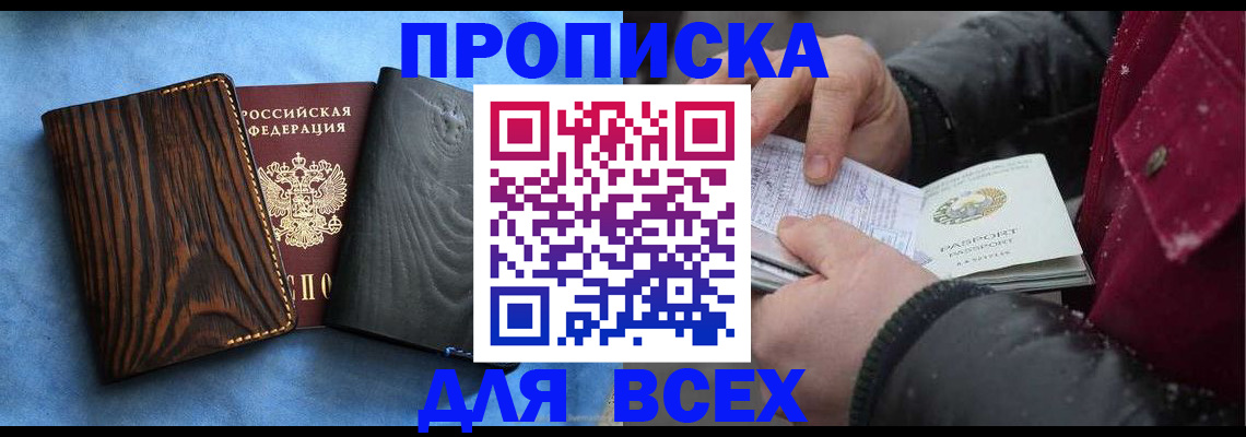 временная прописка в Надыме