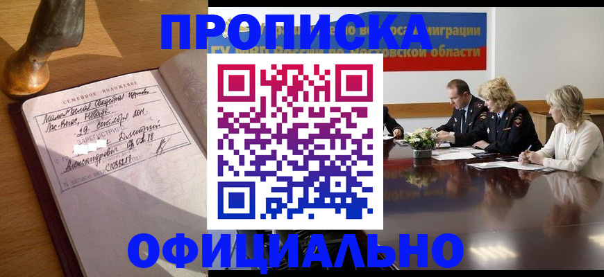 прописка гарантия в Надыме